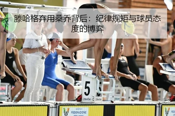 滕哈格弃用桑乔背后：纪律规矩与球员态度的博弈