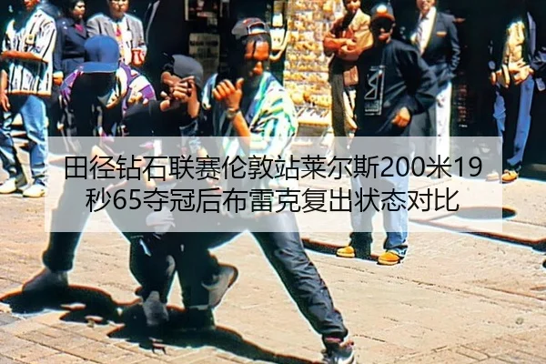 tian-jing-zuan-shi-lian-sai-lun-dun-zhan-lai-er-si-mi-miao-duo-guan-hou-bu-lei-ke-fu-chu-zhuang-tai-dui-bi-3-222.jpg