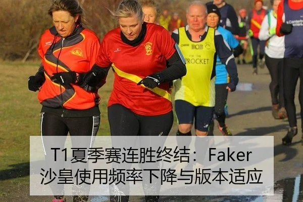 T1夏季赛连胜终结：Faker沙皇使用频率下降与版本适应